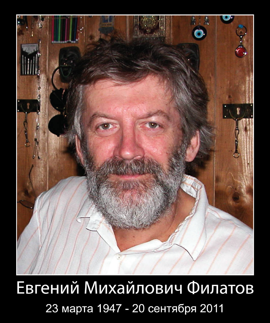 20 сентября 2011 года умер Евгений Михайлович Филатов. Фото Фёдора Соловьёва, 2005 год.